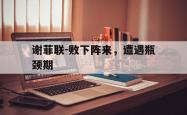 -关于谢菲联-败下阵来，遭遇瓶颈期的信息