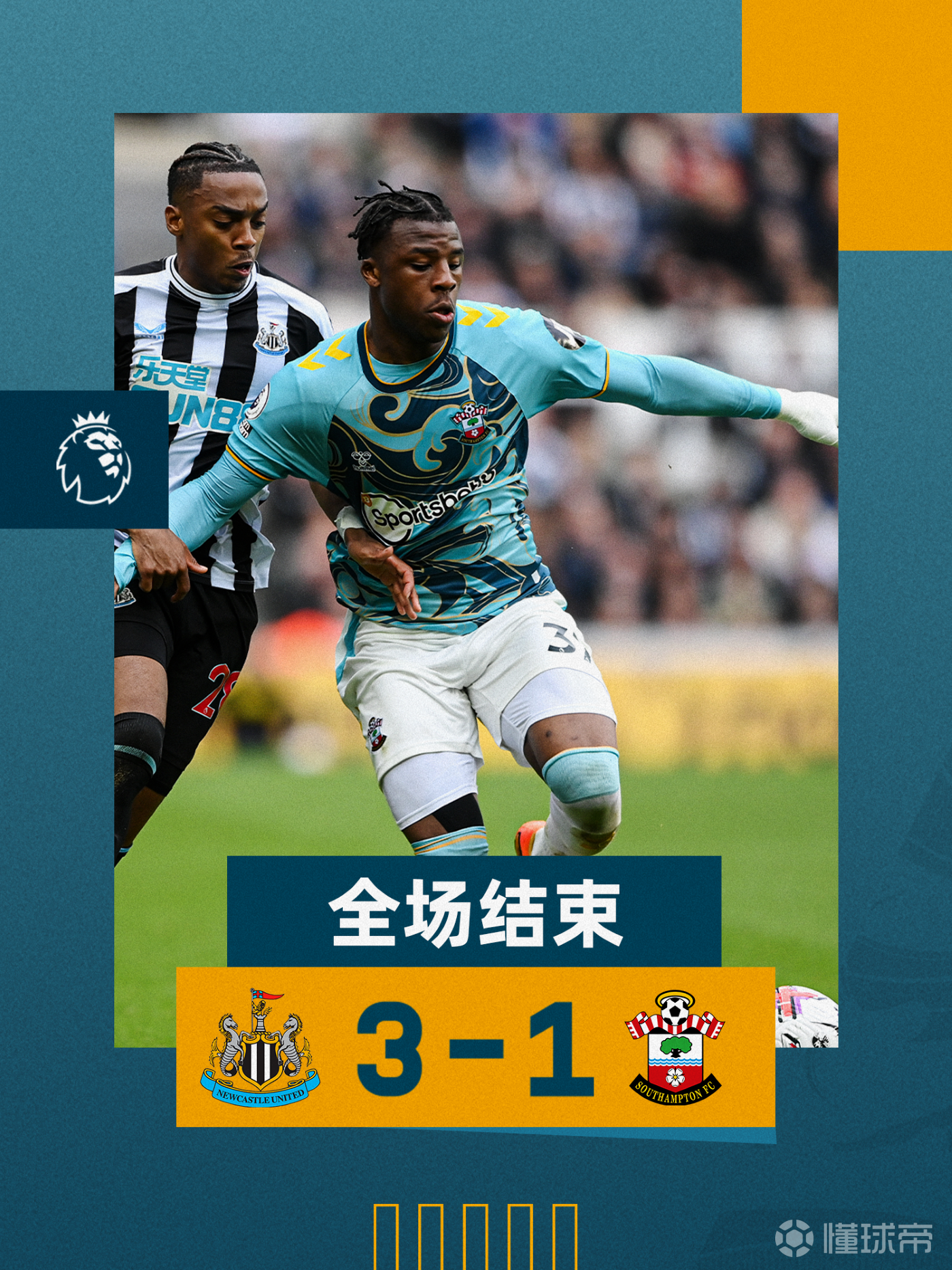 包含南安普顿客场逼平纽卡斯尔联，延续不败记录的词条