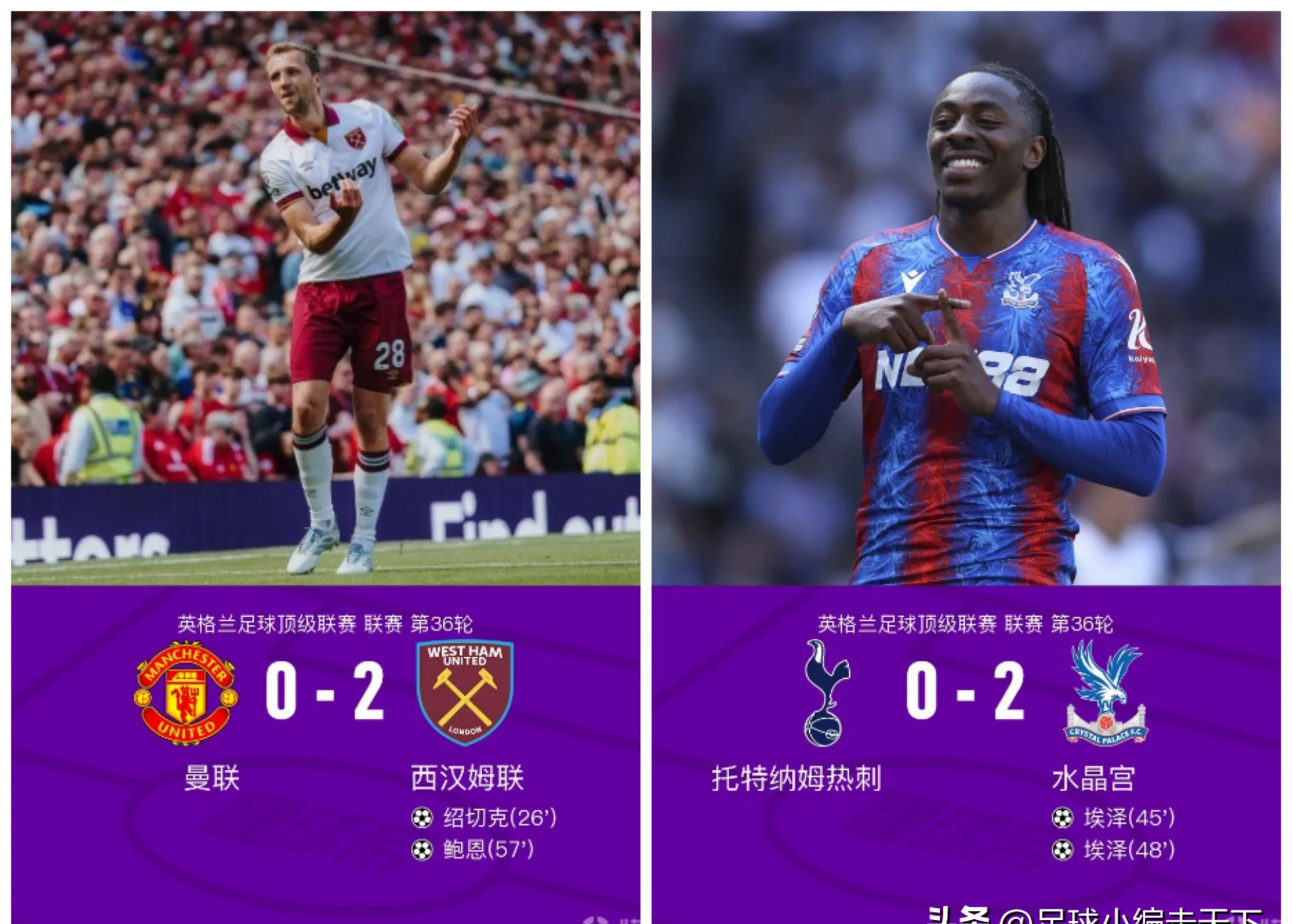曼联客场告捷，热刺遗憾落败